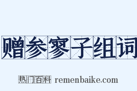 赠参寥子组词是什么意思的图片